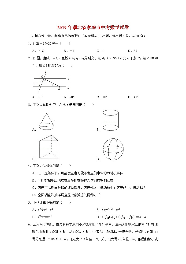 2019年湖北省孝感市中考数学试卷与答案第1页