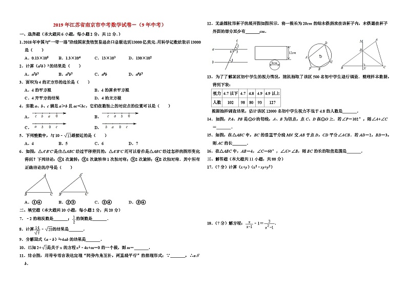 2019年江苏省南京市中考数学试卷－（9年中考）第1页