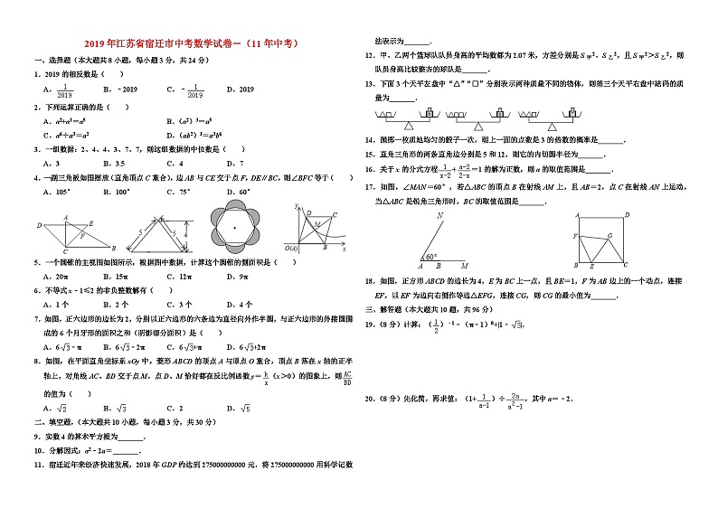 2019年江苏省宿迁市中考数学试卷－（11年中考）01