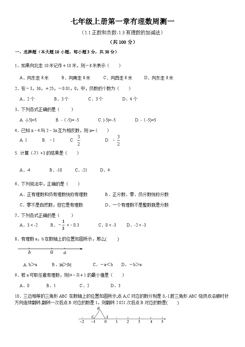 七年级上册人教版数学第一章有理数周测01