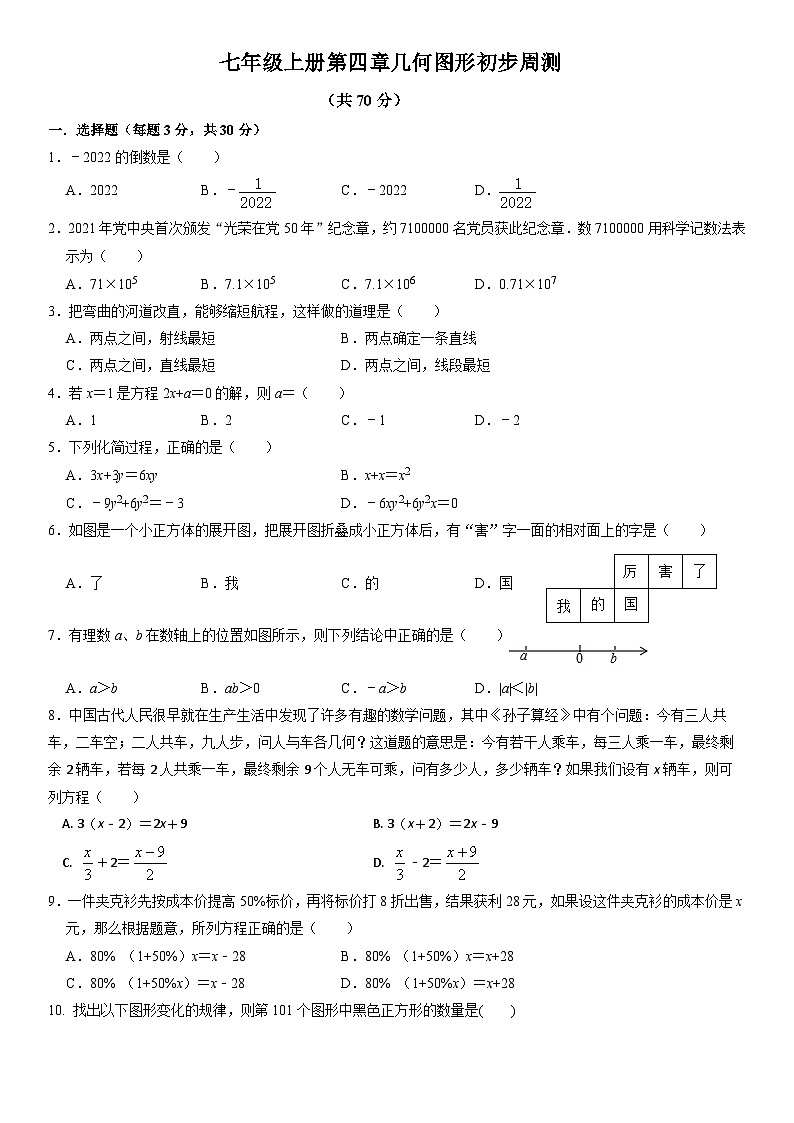 七年级上册人教版数学第四章几何图形初步周测一第1页