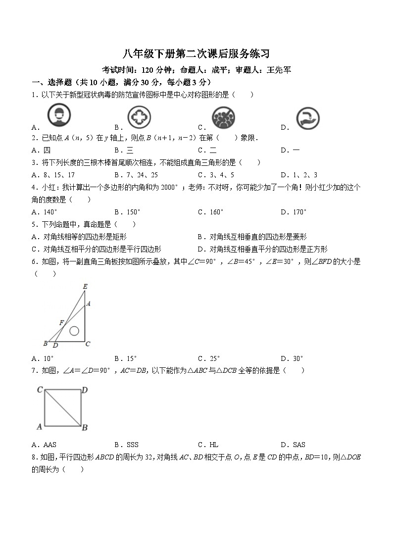 湖南省永州市冷水滩区京华中学2022-2023学年八年级下学期期中数学试题第1页