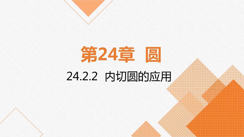 九年级数学第24章圆内切圆的应用课件PPT01