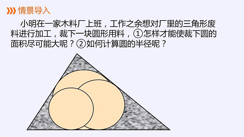 九年级数学第24章圆内切圆的应用课件PPT02