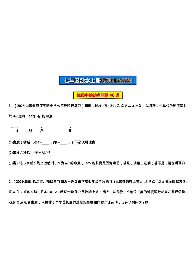2023七年级上期末数学专项训练——动点问题第1页