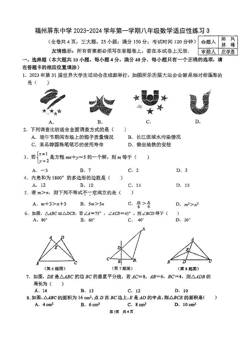 福建省福州屏东中学2023-2024学年八年级上学期开门考数学试卷第1页