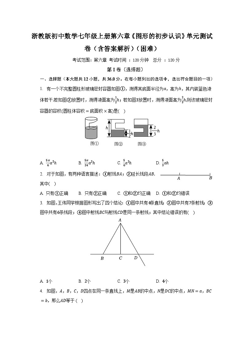 浙教版初中数学七年级上册第六章《图形的初步认识》单元测试卷（含答案解析）（困难）第1页
