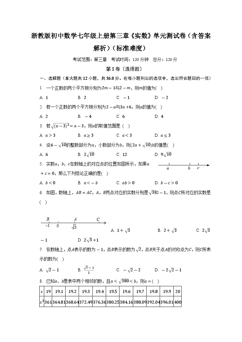 浙教版初中数学七年级上册第三章《实数》单元测试卷（含答案解析）（标准难度）01