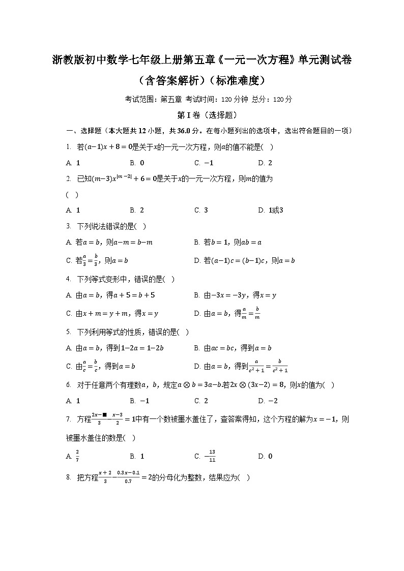 浙教版初中数学七年级上册第五章《一元一次方程》单元测试卷（含答案解析）（标准难度）01