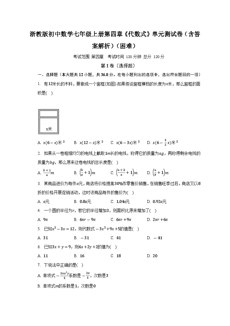 浙教版初中数学七年级上册第四章《代数式》单元测试卷（含答案解析）（困难）第1页