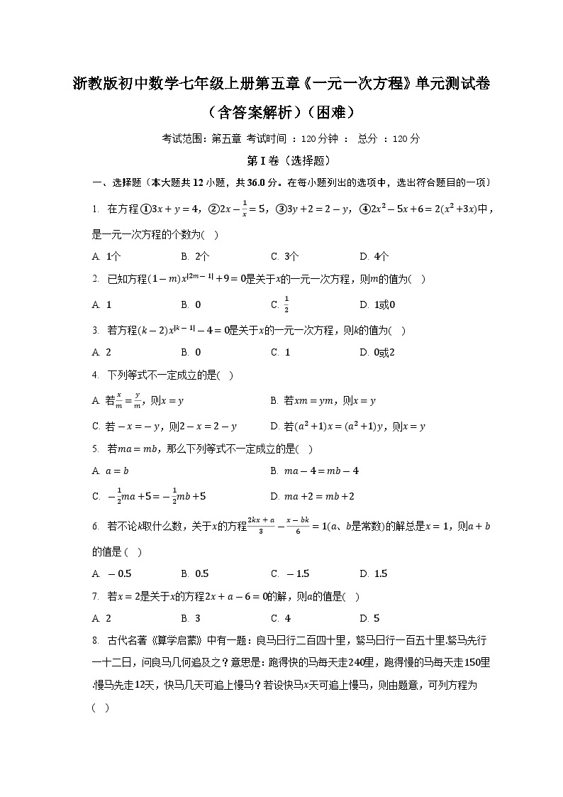 浙教版初中数学七年级上册第五章《一元一次方程》单元测试卷（含答案解析）（困难）01