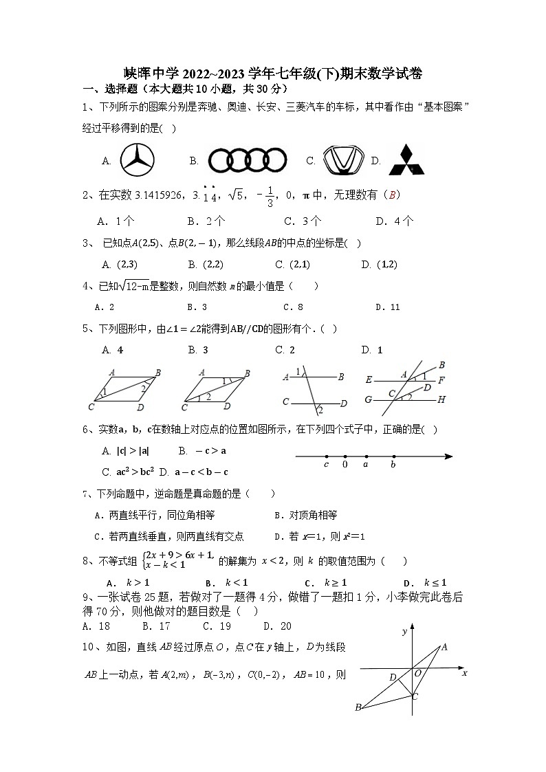 广东省汕头市潮阳市峡山镇峡晖中学2022_2023学年下学期七年级期末数学试卷第1页