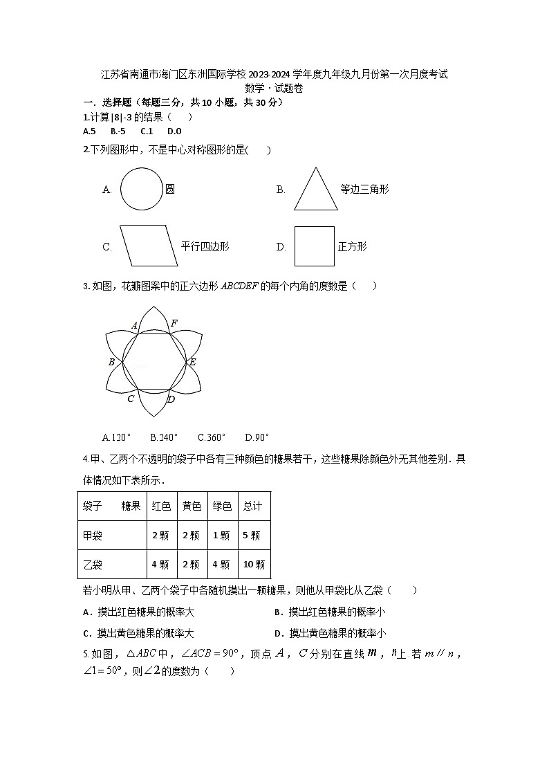 江苏省南通市海门区东洲国际学校2023-2024学年九年级上学期9月月考数学试题第1页