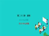 23.2.1 中心对称 人教版九年级数学上册作业课件