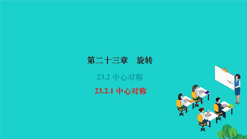 23.2.1 中心对称 人教版九年级数学上册作业课件第1页