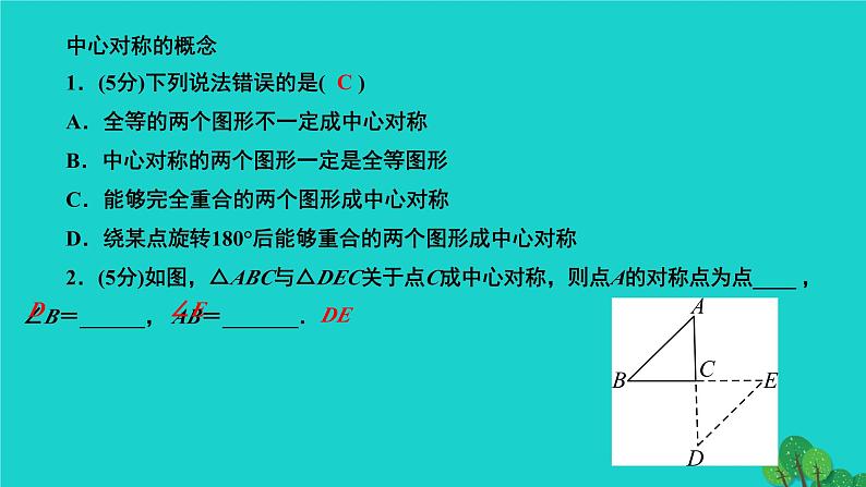 23.2.1 中心对称 人教版九年级数学上册作业课件第3页