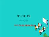 23.2.3 关于原点对称的点的坐标 人教版九年级数学上册作业课件