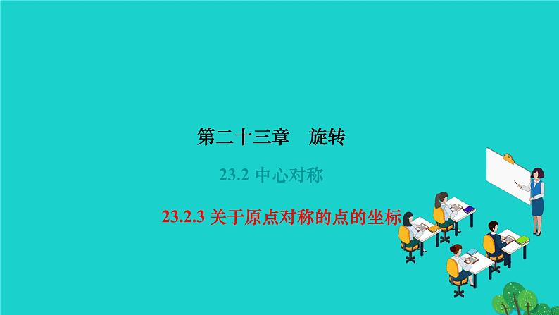 23.2.3 关于原点对称的点的坐标 人教版九年级数学上册作业课件01