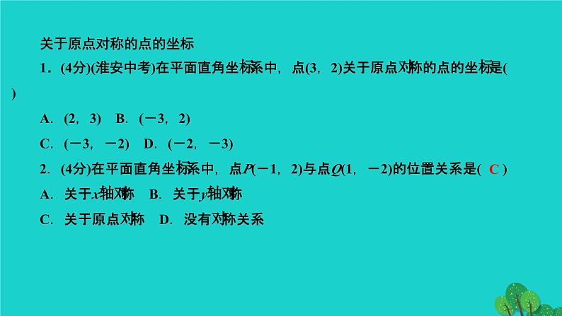 23.2.3 关于原点对称的点的坐标 人教版九年级数学上册作业课件03