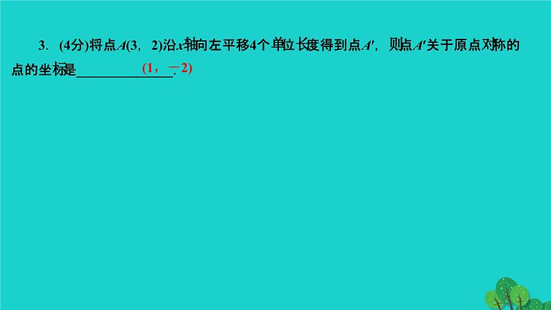 23.2.3 关于原点对称的点的坐标 人教版九年级数学上册作业课件04