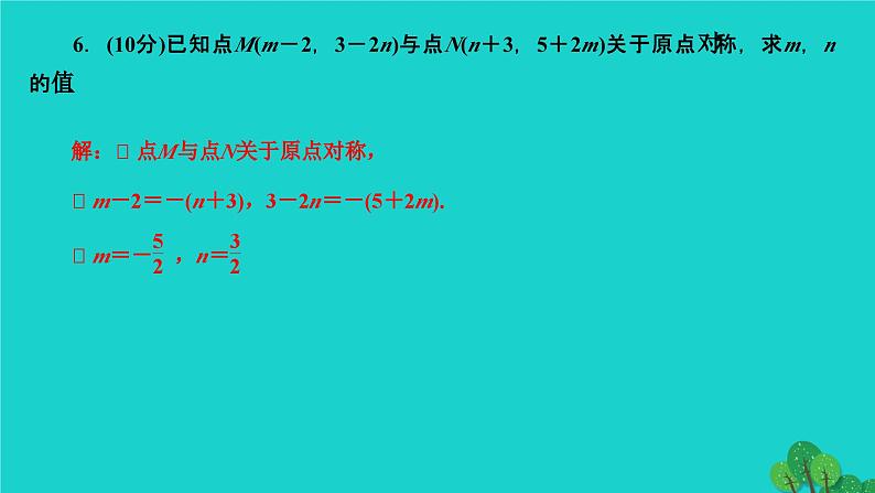 23.2.3 关于原点对称的点的坐标 人教版九年级数学上册作业课件06