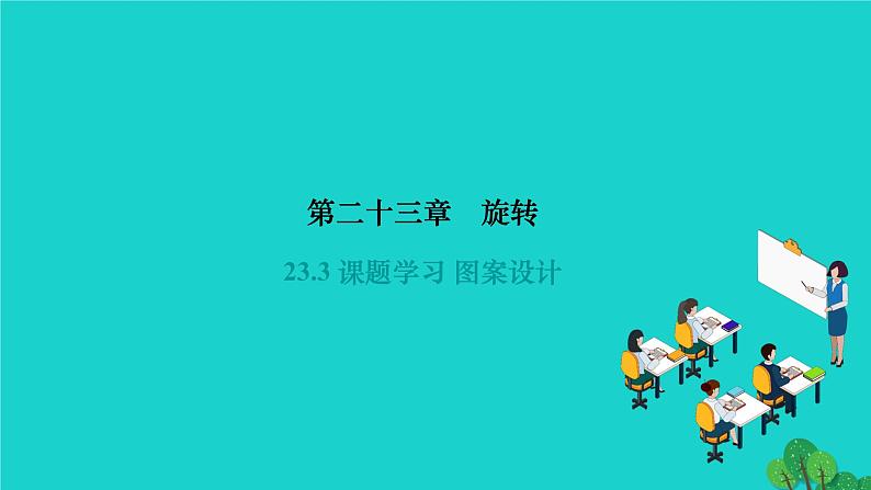 23.3 课题学习 图案设计 人教版九年级数学上册作业课件第1页