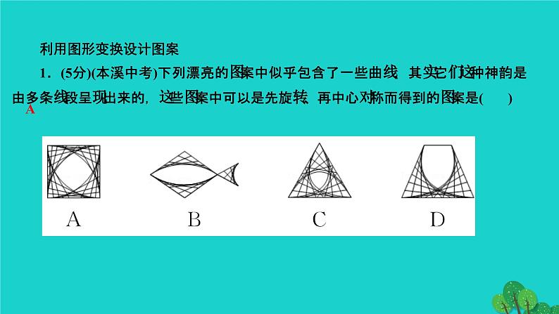 23.3 课题学习 图案设计 人教版九年级数学上册作业课件第3页