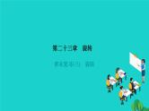 第23章 旋转章末复习 人教版九年级数学上册作业课件