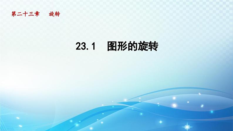 23.1 图形的旋转 人教版九年级数学上册精选课件导学课件01