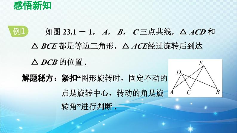 23.1 图形的旋转 人教版九年级数学上册精选课件导学课件07