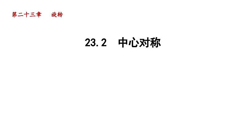 23.2 中心对称 人教版九年级数学上册精选课件导学课件第1页