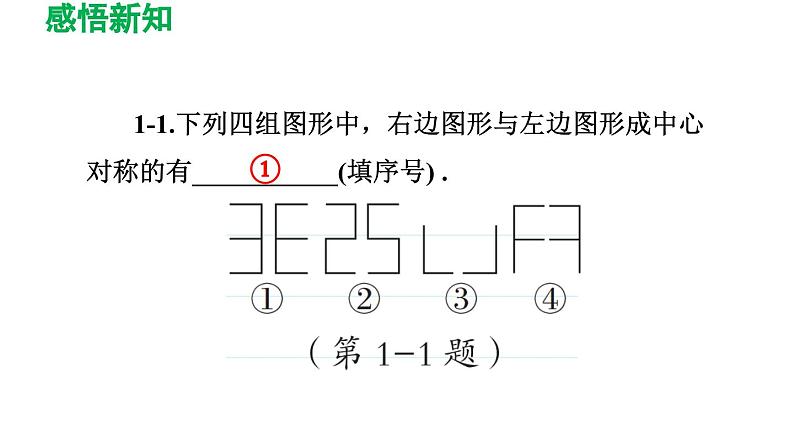 23.2 中心对称 人教版九年级数学上册精选课件导学课件第8页