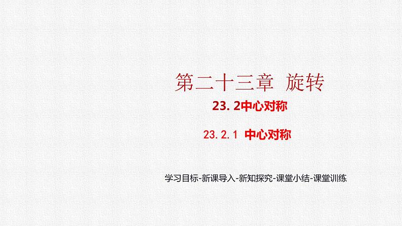 23.2.1 中心对称 人教版九年级数学上册精选课件01