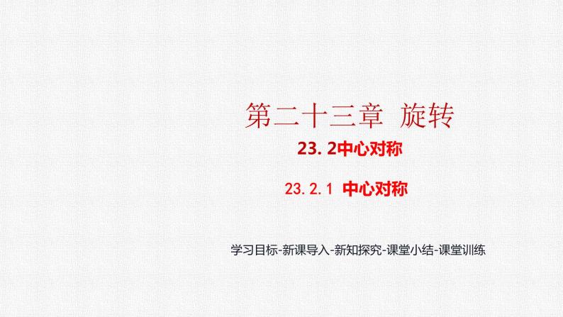 23.2.1 中心对称 人教版九年级数学上册精选课件01