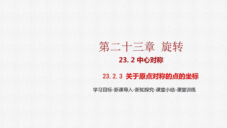 23.2.3 关于原点对称的点的坐标 人教版九年级数学上册精选课件第1页