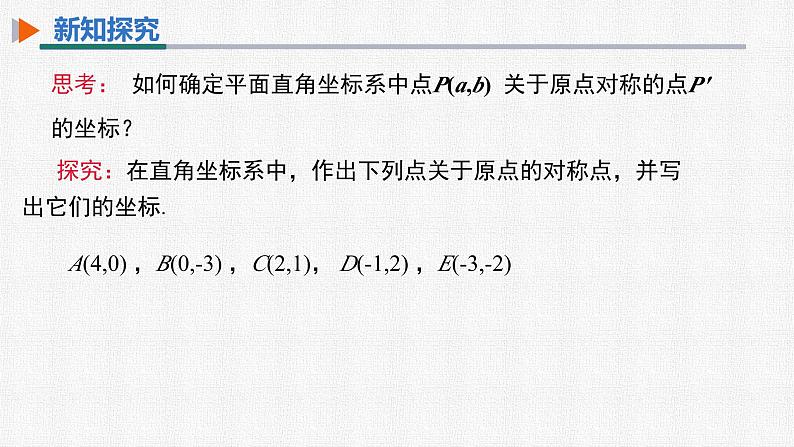 23.2.3 关于原点对称的点的坐标 人教版九年级数学上册精选课件第6页