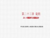 23.3 课题学习-图案设计 人教版九年级数学上册精选课件
