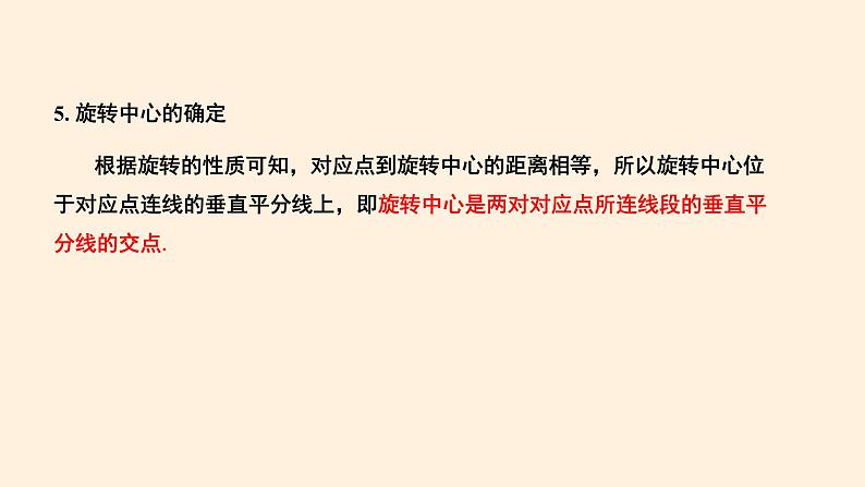 第23章 旋转 知识点精讲精练  人教版九年级数学上册课件07