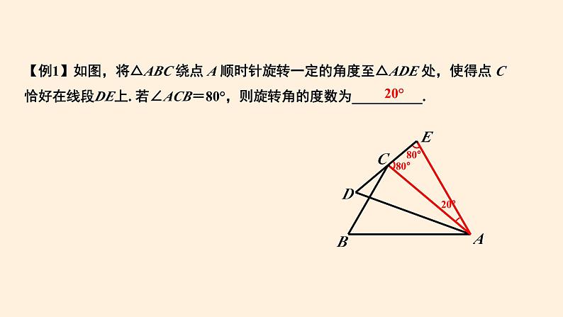 第23章 旋转 知识点精讲精练  人教版九年级数学上册课件08