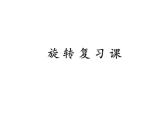 第23章 旋转复习 人教版九年级数学上册课件