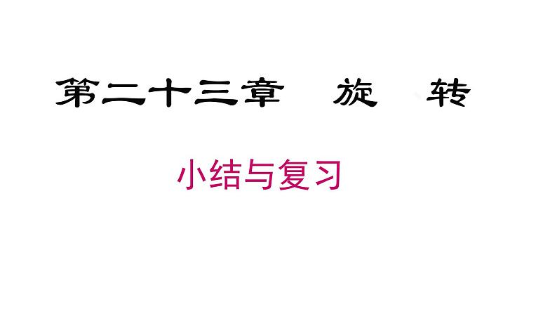 第23章 旋转小结与复习 人教版九年级数学上册精选课件课件第1页