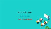 初中人教版23.2.2 中心对称图形作业ppt课件