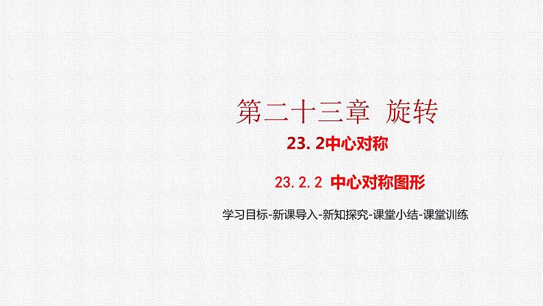 23.2.2 中心对称图形 人教版九年级数学上册精选课件01