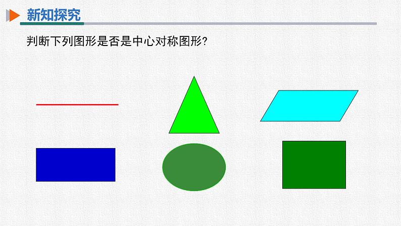 23.2.2 中心对称图形 人教版九年级数学上册精选课件06