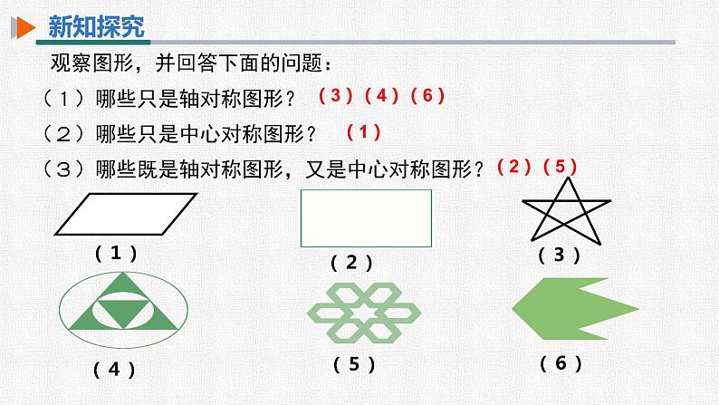 23.2.2 中心对称图形 人教版九年级数学上册精选课件07