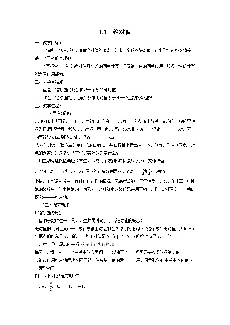 1.3 绝对值 浙教版七年级数学上册教案01