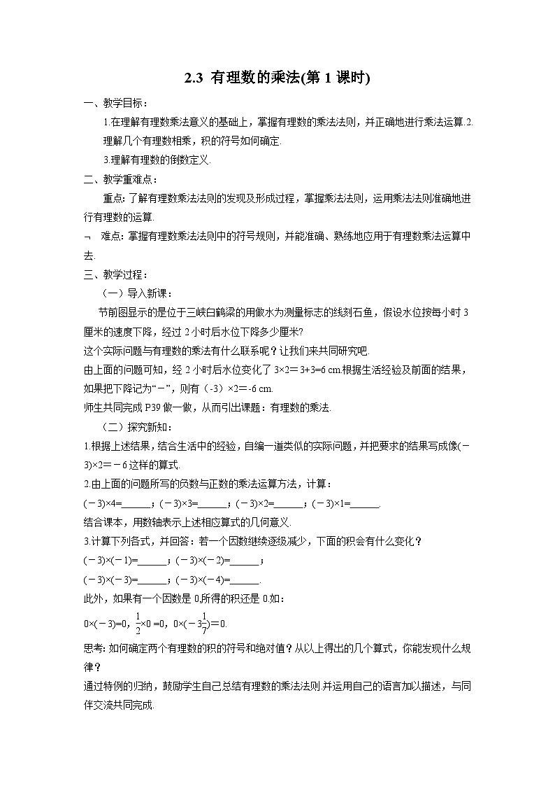 2.3 有理数的乘法 浙教版七年级数学上册第1课时教案01