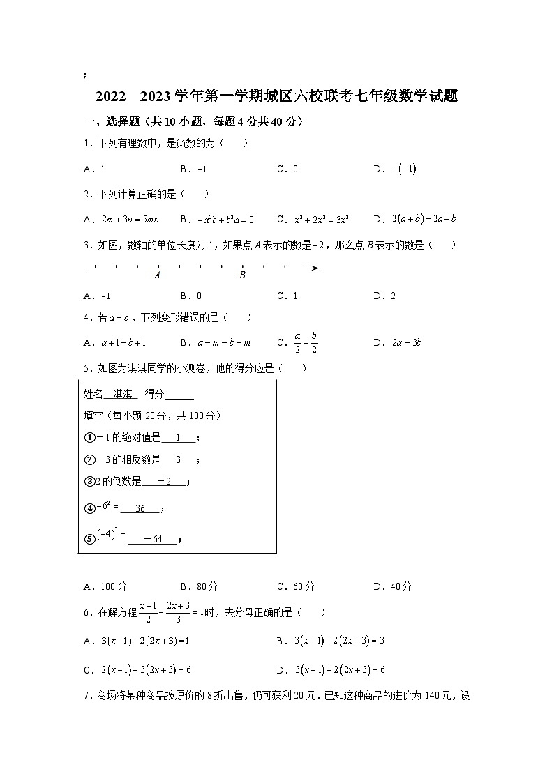 福建省龙岩市长汀县城区六校2022-2023学年七年级上学期12月联考数学试卷(含解析)第1页