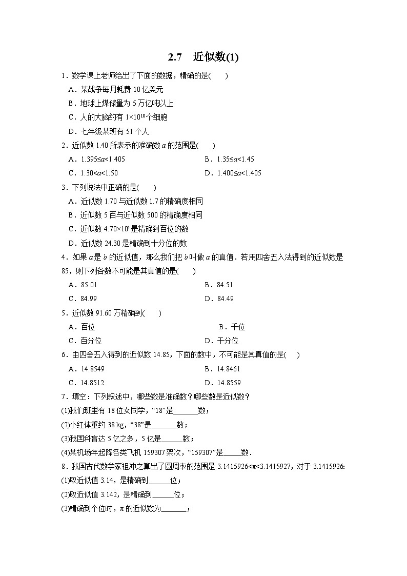 2.7 近似数 浙教版七年级数学上册课时1作业(含答案)01