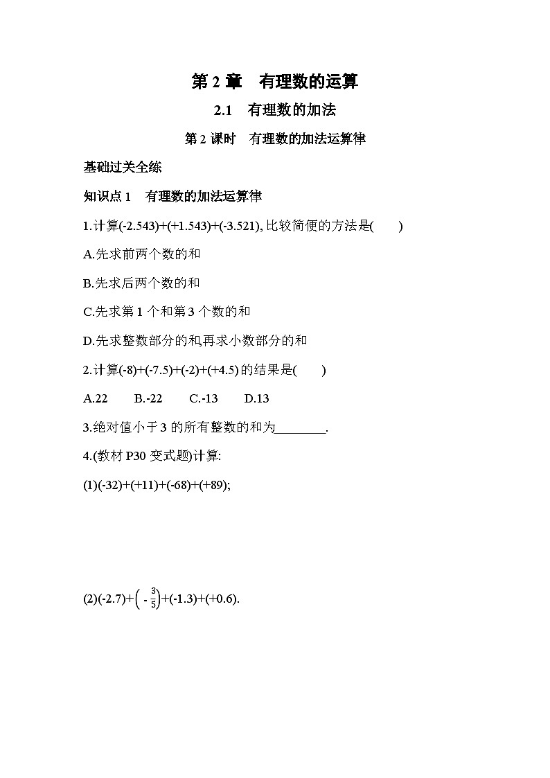 2.1.2 有理数的加法运算律 浙教版七年级数学上册同步练习(解析版)第1页